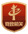 党政机关标识